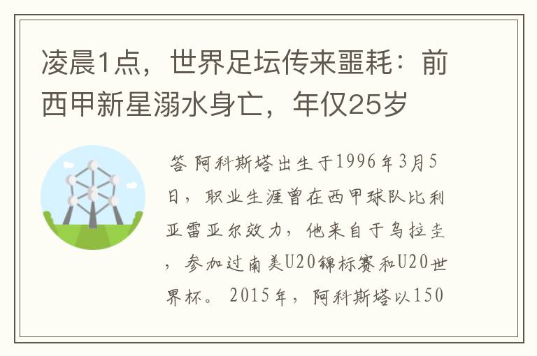 凌晨1点，世界足坛传来噩耗：前西甲新星溺水身亡，年仅25岁