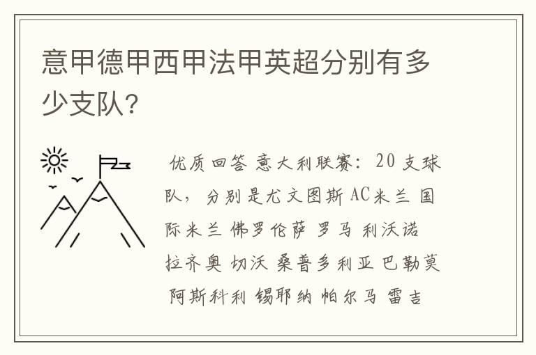 意甲德甲西甲法甲英超分别有多少支队?