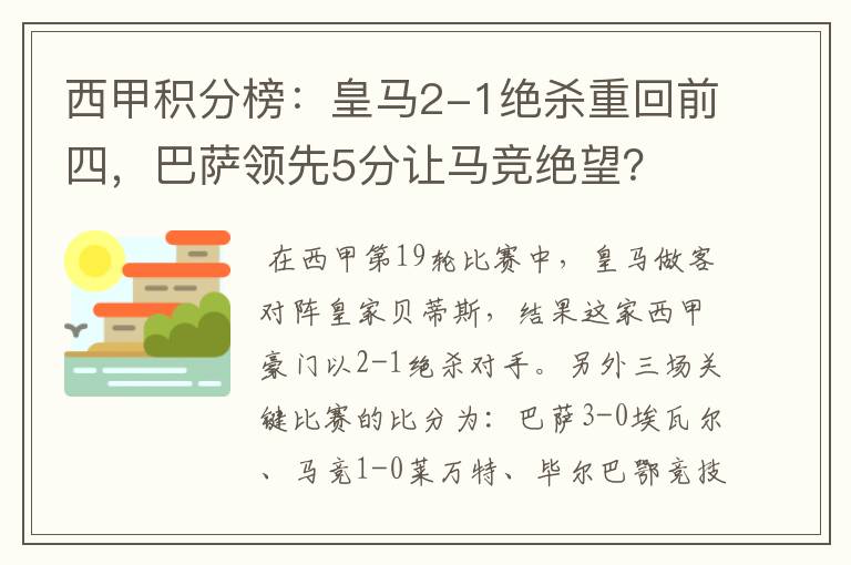 西甲积分榜：皇马2-1绝杀重回前四，巴萨领先5分让马竞绝望？