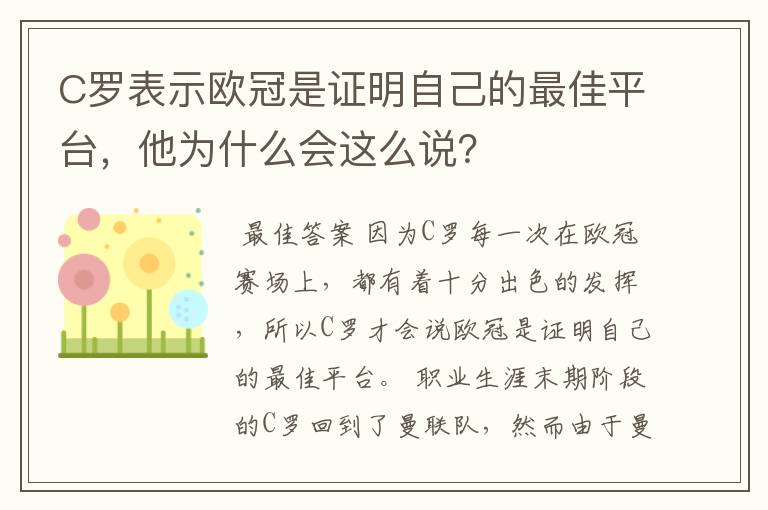 C罗表示欧冠是证明自己的最佳平台，他为什么会这么说？