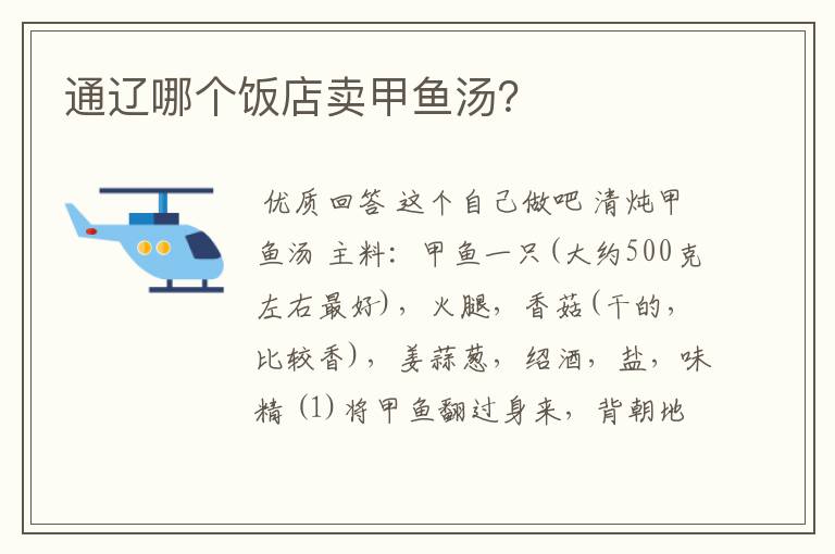 通辽哪个饭店卖甲鱼汤？