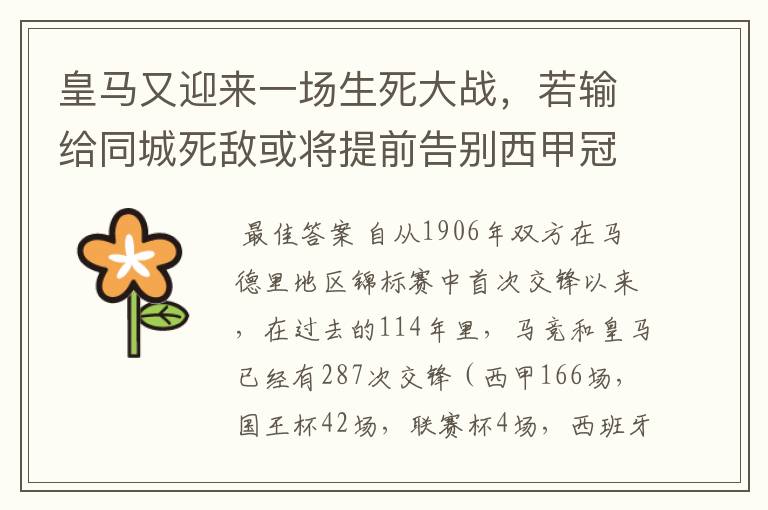 皇马又迎来一场生死大战，若输给同城死敌或将提前告别西甲冠军