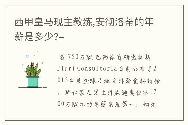 西甲皇马现主教练,安彻洛蒂的年薪是多少?-