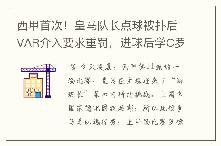 西甲首次！皇马队长点球被扑后VAR介入要求重罚，进球后学C罗庆祝