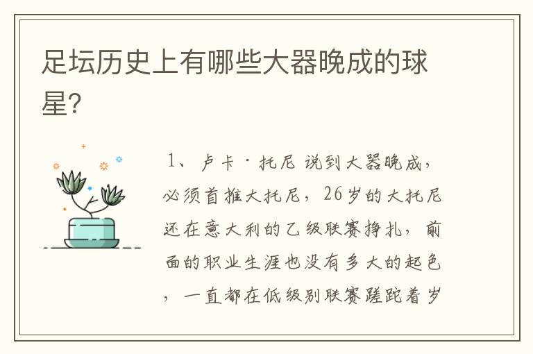 足坛历史上有哪些大器晚成的球星?