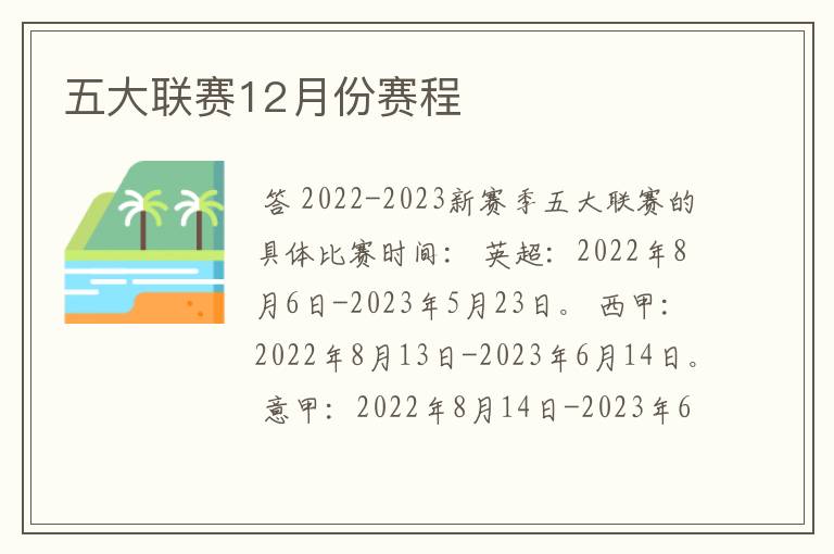 五大联赛12月份赛程