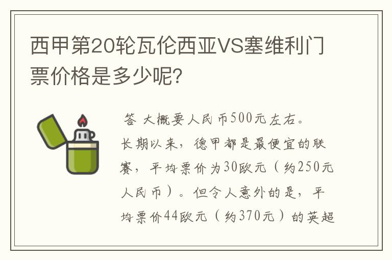 西甲第20轮瓦伦西亚VS塞维利门票价格是多少呢？