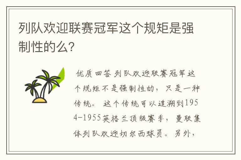 列队欢迎联赛冠军这个规矩是强制性的么？