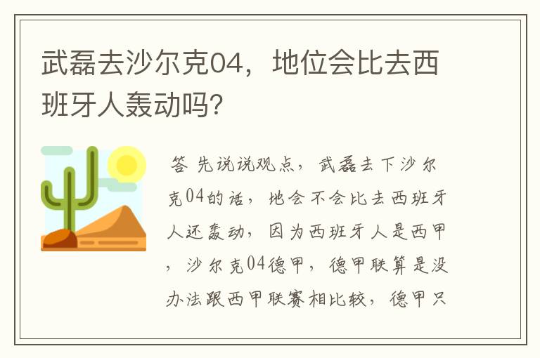 武磊去沙尔克04，地位会比去西班牙人轰动吗？