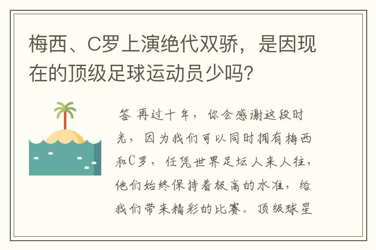 梅西、C罗上演绝代双骄，是因现在的顶级足球运动员少吗？