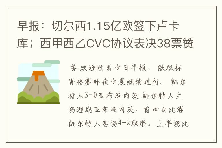 早报：切尔西1.15亿欧签下卢卡库；西甲西乙CVC协议表决38票赞成