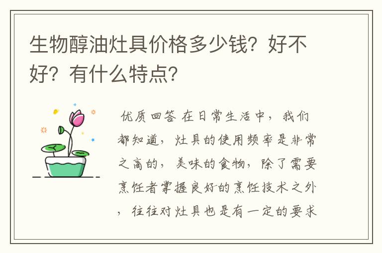 生物醇油灶具价格多少钱？好不好？有什么特点？