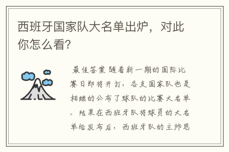 西班牙国家队大名单出炉，对此你怎么看？