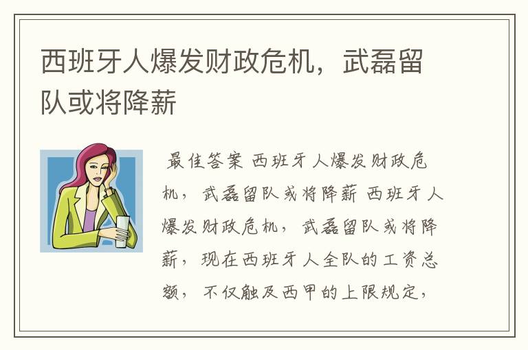 西班牙人爆发财政危机，武磊留队或将降薪