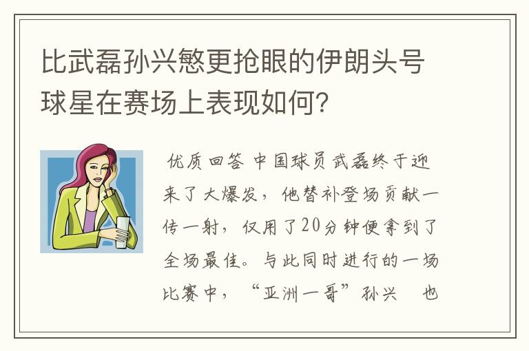 比武磊孙兴慜更抢眼的伊朗头号球星在赛场上表现如何？