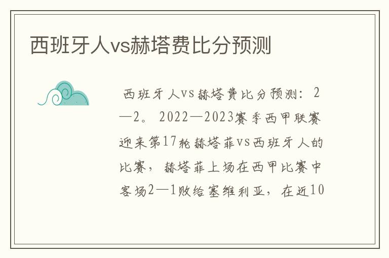 西班牙人vs赫塔费比分预测