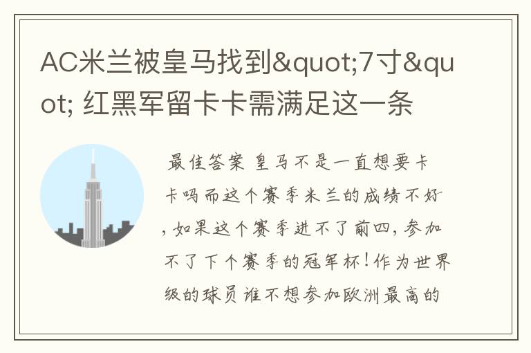 AC米兰被皇马找到"7寸" 红黑军留卡卡需满足这一条件