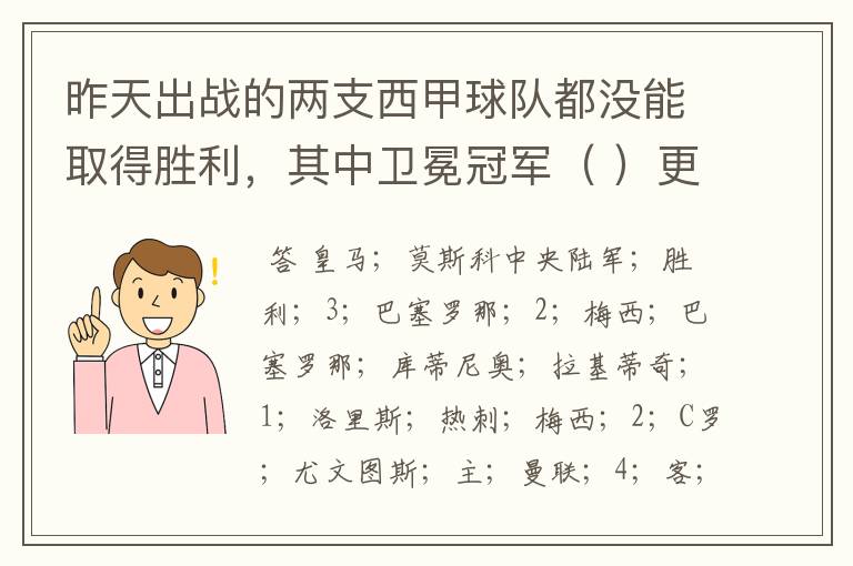 昨天出战的两支西甲球队都没能取得胜利，其中卫冕冠军（ ）更是在客场0:（ ）负于（ ）