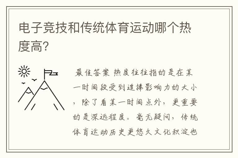 电子竞技和传统体育运动哪个热度高？