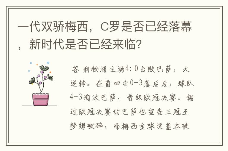 一代双骄梅西，C罗是否已经落幕，新时代是否已经来临？