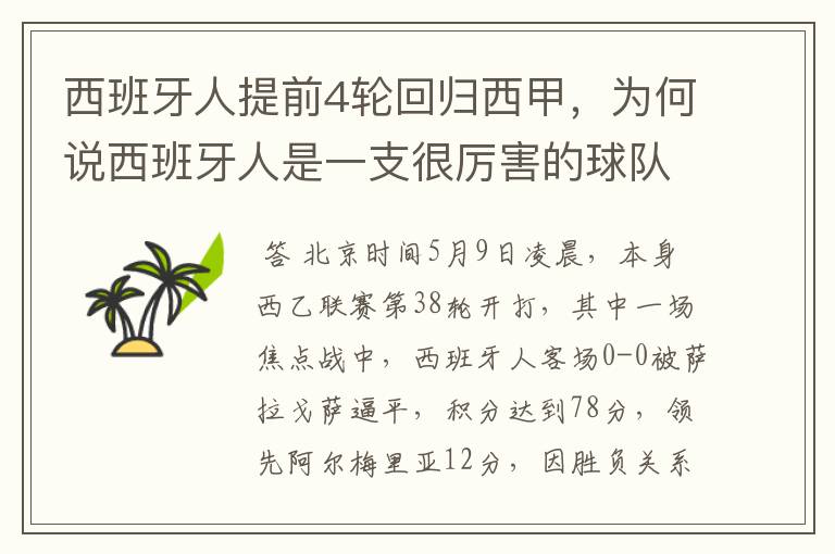 西班牙人提前4轮回归西甲，为何说西班牙人是一支很厉害的球队？