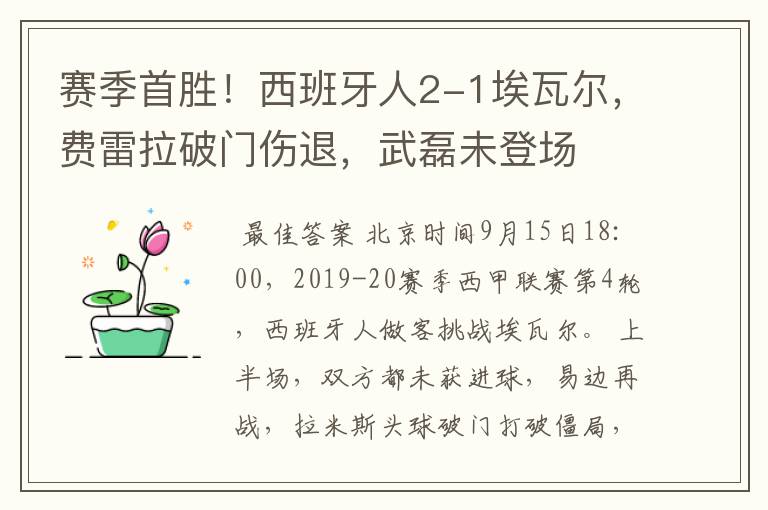 赛季首胜！西班牙人2-1埃瓦尔，费雷拉破门伤退，武磊未登场