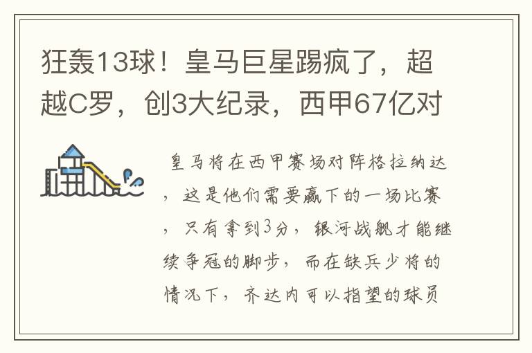 狂轰13球！皇马巨星踢疯了，超越C罗，创3大纪录，西甲67亿对决