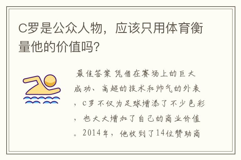 C罗是公众人物，应该只用体育衡量他的价值吗？