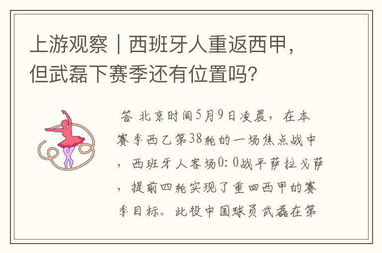 上游观察｜西班牙人重返西甲，但武磊下赛季还有位置吗？