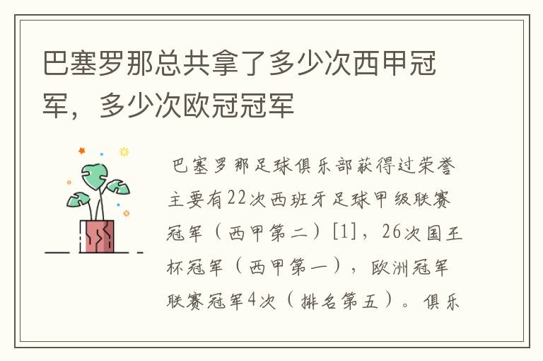 巴塞罗那总共拿了多少次西甲冠军，多少次欧冠冠军