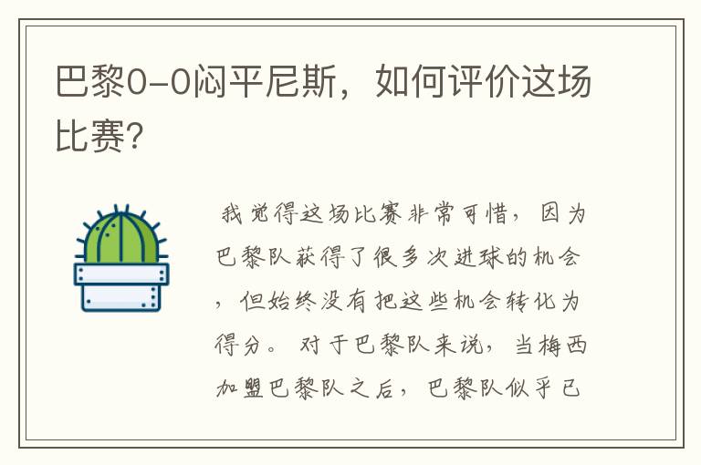 巴黎0-0闷平尼斯，如何评价这场比赛？