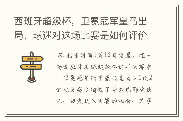 西班牙超级杯，卫冕冠军皇马出局，球迷对这场比赛是如何评价的？