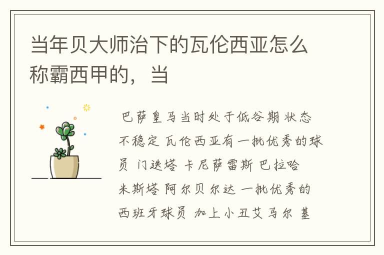 当年贝大师治下的瓦伦西亚怎么称霸西甲的，当