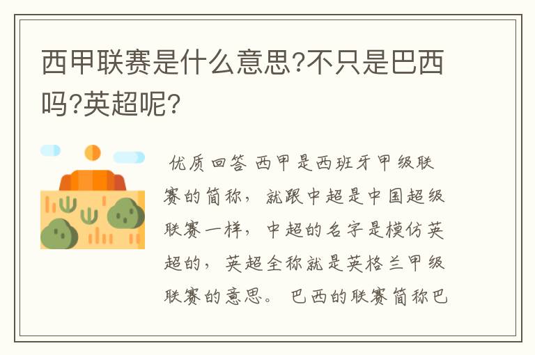 西甲联赛是什么意思?不只是巴西吗?英超呢?