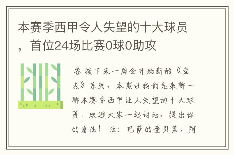 本赛季西甲令人失望的十大球员，首位24场比赛0球0助攻