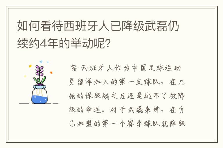 如何看待西班牙人已降级武磊仍续约4年的举动呢？