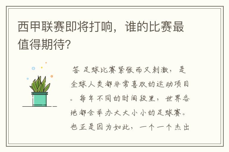 西甲联赛即将打响，谁的比赛最值得期待？