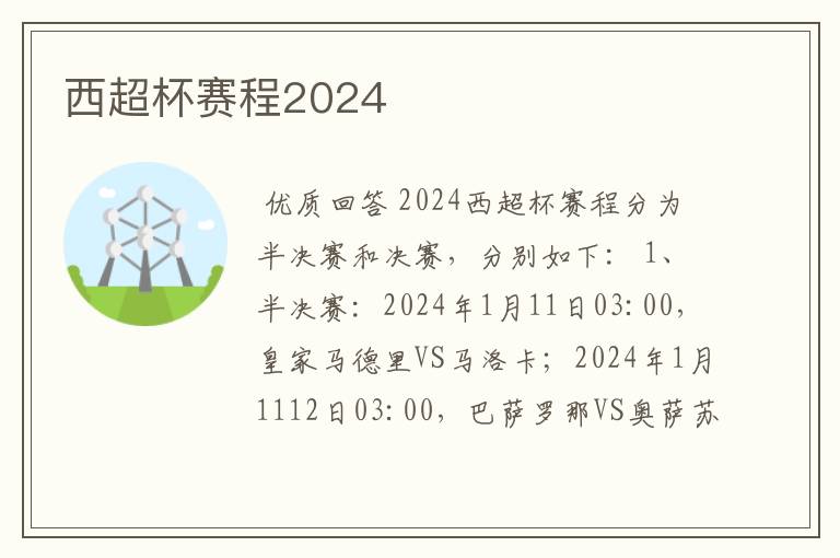 西超杯赛程2024