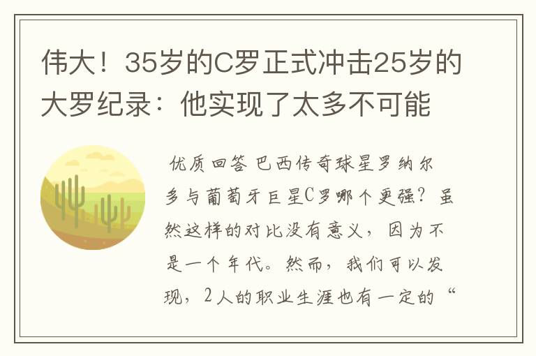 伟大！35岁的C罗正式冲击25岁的大罗纪录：他实现了太多不可能