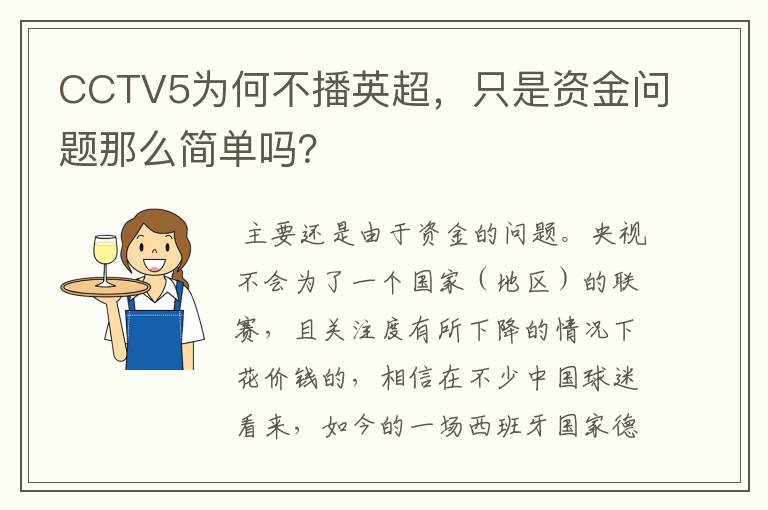 CCTV5为何不播英超，只是资金问题那么简单吗？