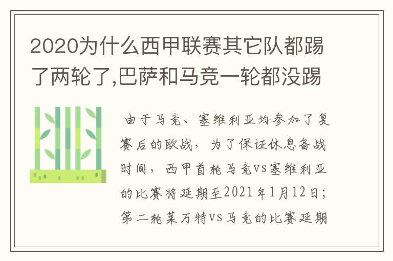 2020为什么西甲联赛其它队都踢了两轮了,巴萨和马竞一轮都没踢呢？