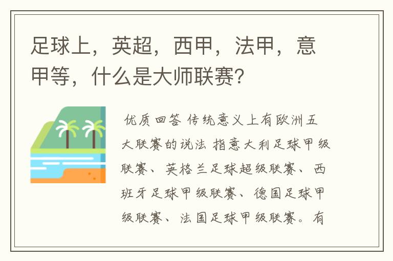 足球上，英超，西甲，法甲，意甲等，什么是大师联赛？