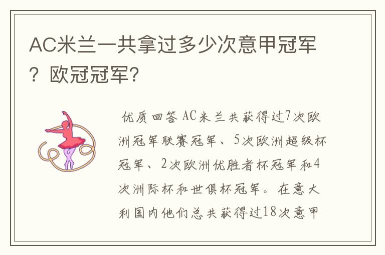 AC米兰一共拿过多少次意甲冠军？欧冠冠军？