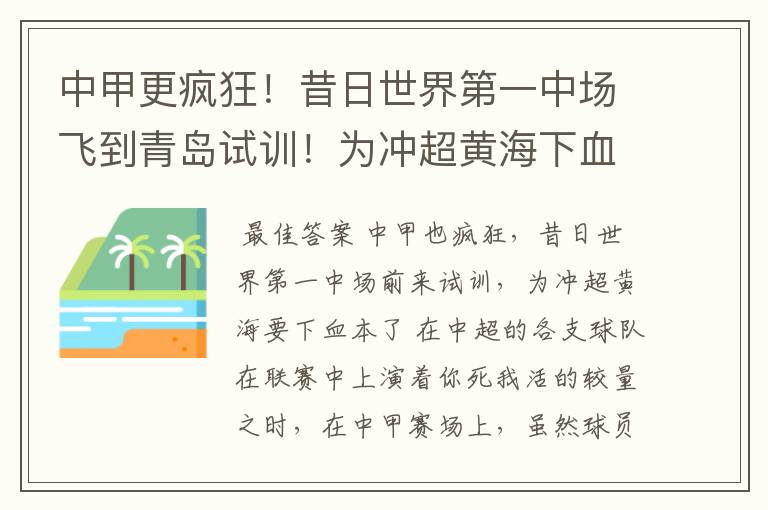 中甲更疯狂！昔日世界第一中场飞到青岛试训！为冲超黄海下血本了