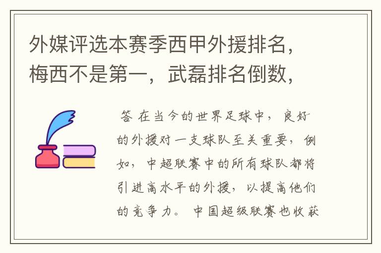 外媒评选本赛季西甲外援排名，梅西不是第一，武磊排名倒数，对此怎么看？