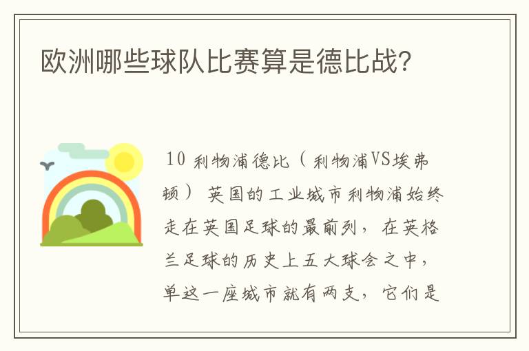 欧洲哪些球队比赛算是德比战？