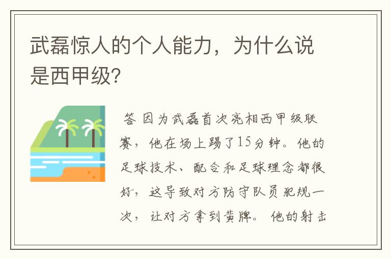 武磊惊人的个人能力，为什么说是西甲级？