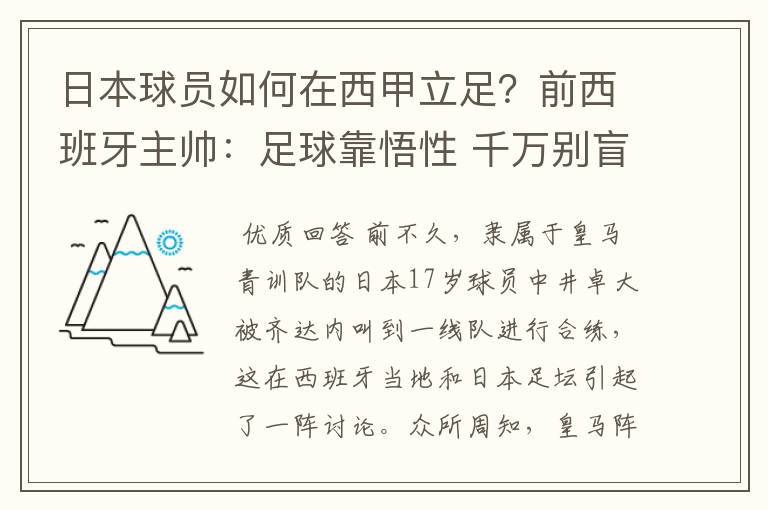 日本球员如何在西甲立足？前西班牙主帅：足球靠悟性 千万别盲从