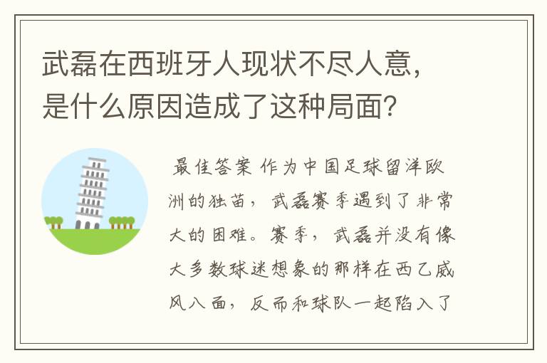 武磊在西班牙人现状不尽人意，是什么原因造成了这种局面？