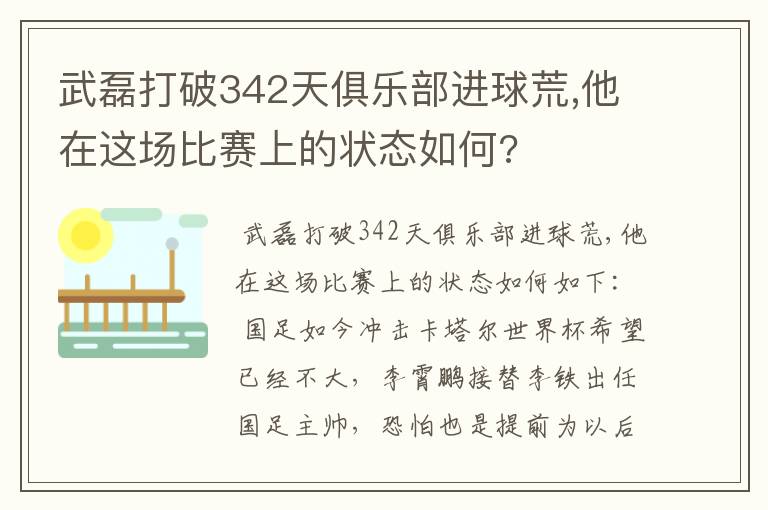 武磊打破342天俱乐部进球荒,他在这场比赛上的状态如何?